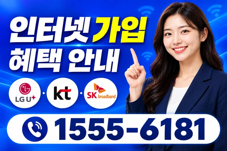원주시 문막읍 인터넷 가입 혜택 안내