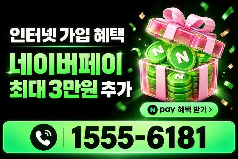원주시 문막읍 네이버페이 최대 3만원 추가 혜택