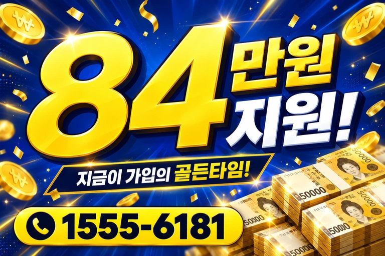 원주시 문막읍 84만원 지원 안내